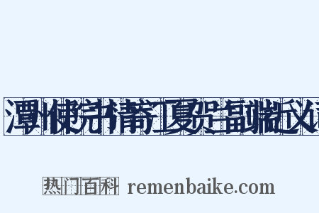 潭州使院书情寄江夏贺兰副端近义词是什么意思的图片